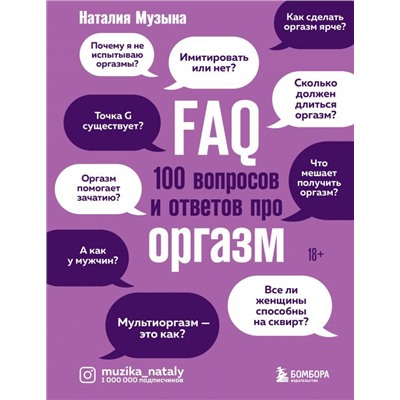 FAQ. 100 вопросов и ответов про оргазм