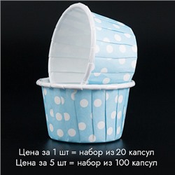 Мини-капсулы для маффинов с бортиком Polca Dot Голубые в горох 38*30 мм, 20 шт