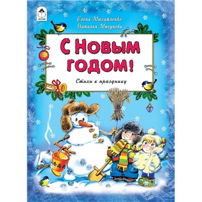 С Новым Годом! Стихи к празднику (Михайленко Е., Мигунова Н.)