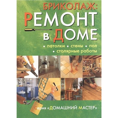 Бриколаж. Ремонт в доме. В 4 книгах. Книга 2. Потолки, стены, пол, столярные работы