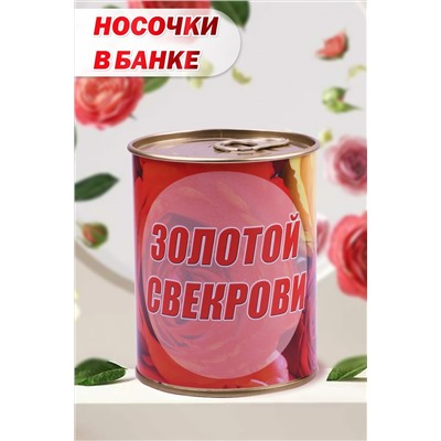 Носки стандарт GL798 Золотой свекрови НАТАЛИ #978318