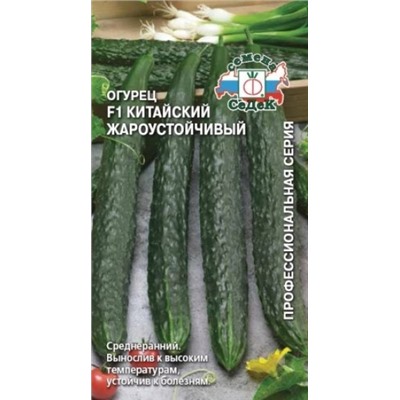 Огурец Китайский Жароустойчивый F1 (СеДек) 0,2г