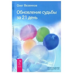 Книга ОБНОВЛЕНИЕ СУДЬБЫ ЗА 21 ДЕНЬ, Олег Везенков (мягкий переплёт, 304 стр., 18см*12,5см), 1 шт.