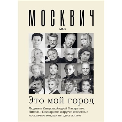 Москвич. Это мой город. Улицкая, Макаревич, Венедиктов