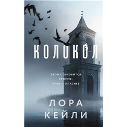Комплект из двух книг Колокол + Ловушка памяти