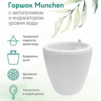 Горшок с автополивом InGreen Munchen 250 мм, 9 л, с внутренней вставкой 6,2 л круглый IG622211048 белый