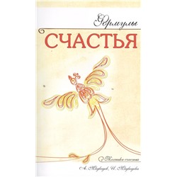 Книга ФОРМУЛЫ СЧАСТЬЯ, Техники счастья, А. Медведев, И. Медведева (мягкий переплёт, 240 стр., 20 см. x 12,5 см.), 1 шт.