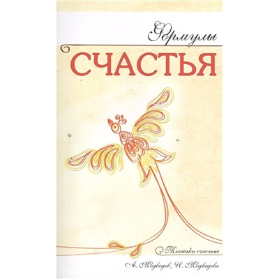 Книга ФОРМУЛЫ СЧАСТЬЯ, Техники счастья, А. Медведев, И. Медведева (мягкий переплёт, 240 стр., 20 см. x 12,5 см.), 1 шт.