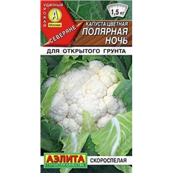 Капуста цв Полярная ночь (Аэлита)