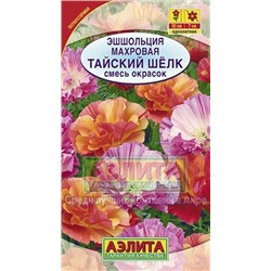 Цв.Эшшольция Тайский шелк смесь (Аэлита) 0,03г