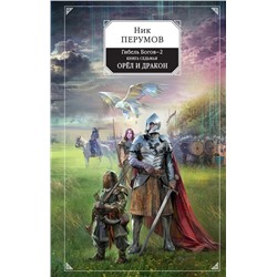 Гибель Богов-2. Книга седьмая. Орёл и Дракон