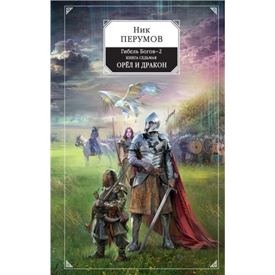Гибель Богов-2. Книга седьмая. Орёл и Дракон