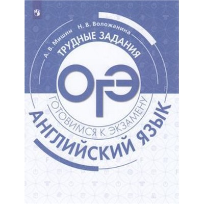 ГотовимсяКЭкзамену Английский язык. Трудные задания ОГЭ (Мишин А. В., Воложанина Н. В.), (Просвещение, 2019), Обл, c.64