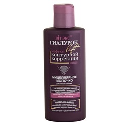Гиалурон lift 55+. Мицеллярное молочко для снятия макияжа, 150мл 4985 В
