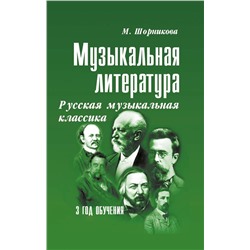 Музыкальная литература. Русская музыкальная классика. 3 год обучения. Учебное пособие (-33886-5)