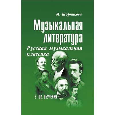 Музыкальная литература. Русская музыкальная классика. 3 год обучения. Учебное пособие (-33886-5)