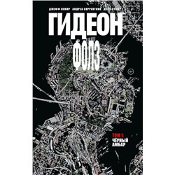 Гидеон Фолз. Том 1. Чёрный амбар