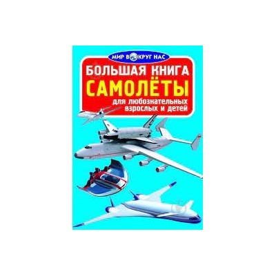 Большая книга. Самолёты