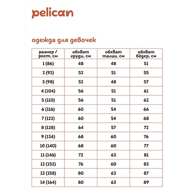 GFPQ3353/1 (Брюки для девочки, Pelican Outlet )