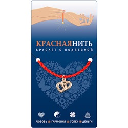 Браслет красная нить с подвеской ДВА ЛЮБЯЩИХ СЕРДЦА, Giftman, 1 шт.