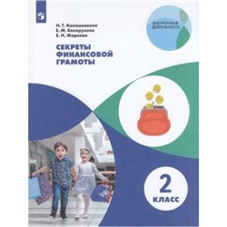 ВнеурочнаяДеятельностьФГОС Калашникова Н.Г.,Белорукова Е.М.,Жаркова Е.Н. Секреты финансовой грамоты 2кл (НЕ БУДЕТ в), (Просвещение, 2022), Обл, c.112