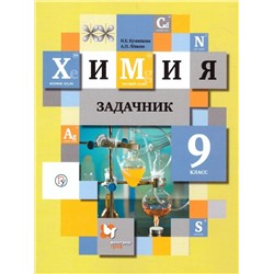 Кузнецова, Левкин: Химия. 9 класс. Задачник. ФГОС. 2019 год