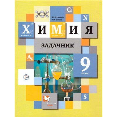 Кузнецова, Левкин: Химия. 9 класс. Задачник. ФГОС. 2019 год