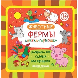 Животные фермы. Книжка-гармошка