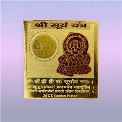 ШРИ СУРЬЯ (БОГ СОЛНЦА) Янтра, символизирует успех, власть, карьерный рост, процветание (металл под золото, 4,5 на 4,5 см.), 1 шт.