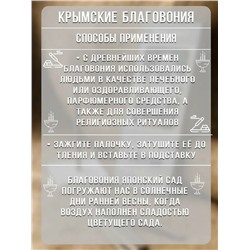 Крымские благовония РОЗА RV32, 10 палочек.