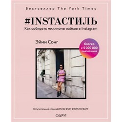 instaстиль. Как собирать миллионы лайков в Instagram