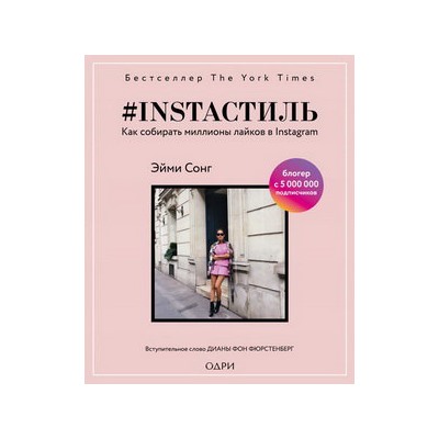 instaстиль. Как собирать миллионы лайков в Instagram