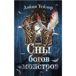 Лэйни Тейлор: Сны богов и монстров