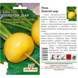 Репа Золотой шар (Голден Болл) (Сем.Алтая) 1г