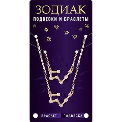 Комплект браслет + подвеска созвездие ДЕВА (алмазный), Giftman, 1 шт.
