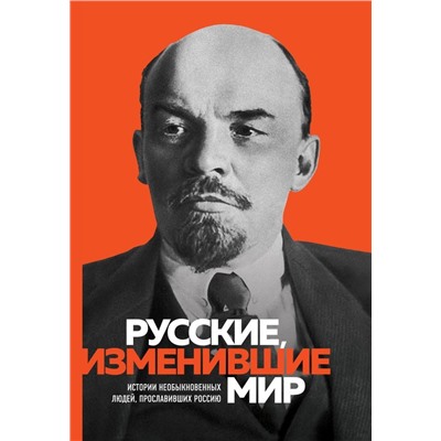 Великие русские, изменившие мир