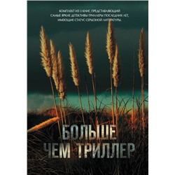Больше чем триллер (комплект из 3 книг)