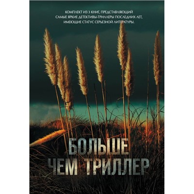Больше чем триллер (комплект из 3 книг)