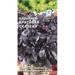 Базилик Красивая сказка (Седек) 0,2г
