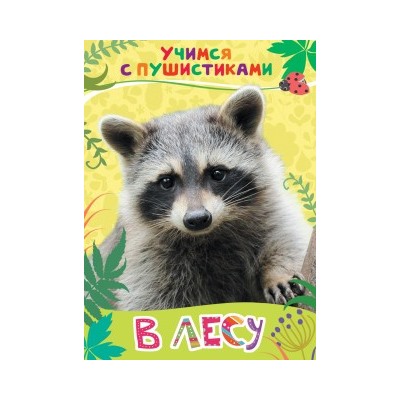 В лесу (Учимся с пушистиками)
