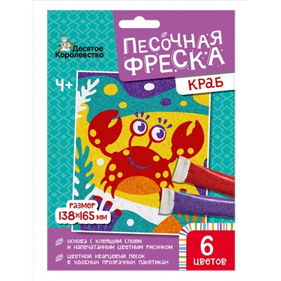 Песочная фреска без рамки «Краб» (6 цветов)
