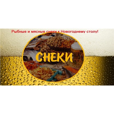 СП Сибирские снеки