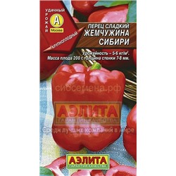 Перец Жемчужина Сибири (Аэлита)