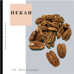 Пекан очищенный (без скорлупы)