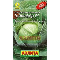 Капуста Трансфер F1 (Аэлита) 0,1г