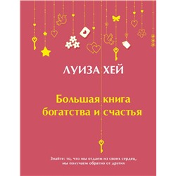 Большая книга богатства и счастья (Подарочное издание) Новое оформление
