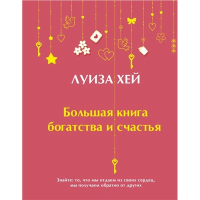 Большая книга богатства и счастья (Подарочное издание) Новое оформление
