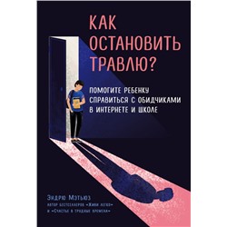 Как остановить травлю? Помогите ребенку справиться с обидчиками в интернете и школе