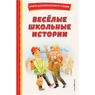 Весёлые школьные истории (ил.)