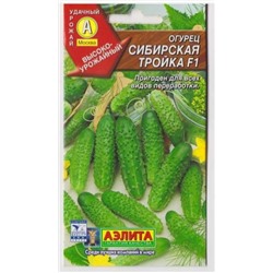 Огурец Сибирская тройка F1 (Код: 65687)